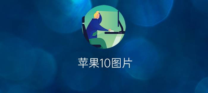 苹果10图片 - 苹果12图片大全